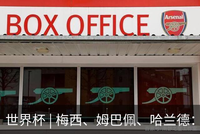 世界杯 | 梅西、姆巴佩、哈兰德：足球的三种答案