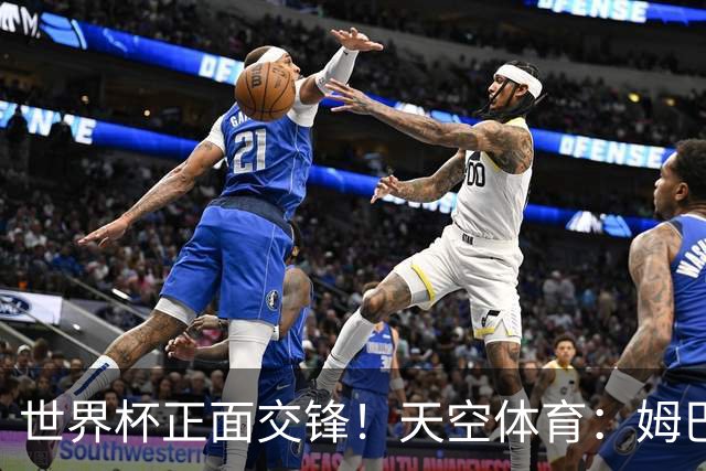 世界杯正面交锋！天空体育：姆巴佩vs哈兰德，新时代梅罗对决
