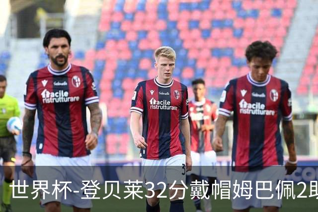世界杯-登贝莱32分戴帽姆巴佩2助 法国4-1挪威小组第一