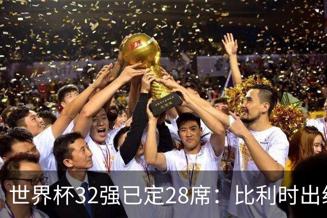 世界杯32强已定28席：比利时出线塞内加尔晋级 韩国继续等待