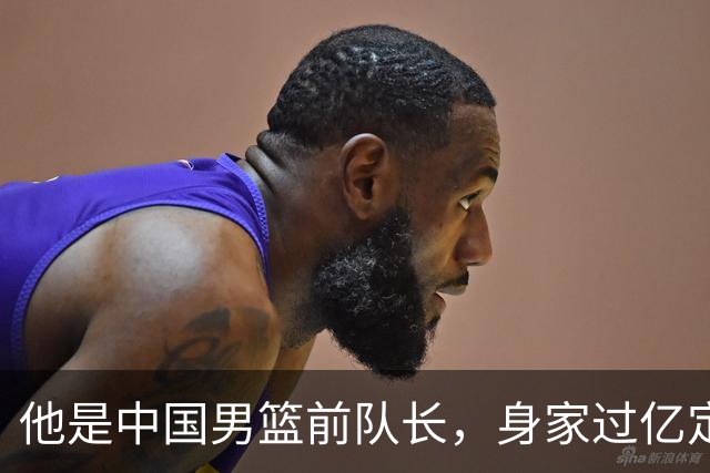 他是中国男篮前队长，身家过亿定居广州，娶1.88米美女，儿女双全