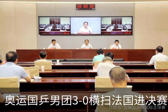奥运国乒男团3-0横扫法国进决赛 将与瑞典争冠军