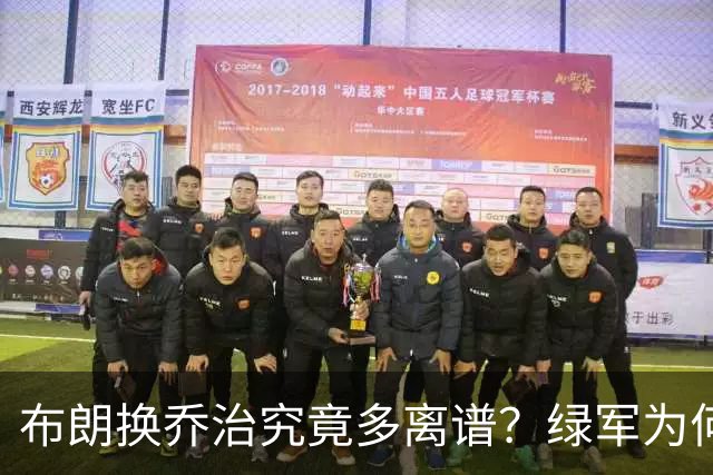 布朗换乔治究竟多离谱？绿军为何决意自毁前程