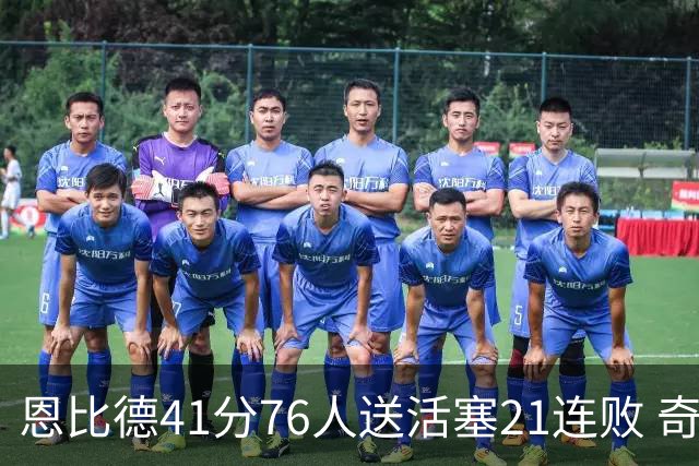 恩比德41分76人送活塞21连败 奇才负鹈鹕6连败