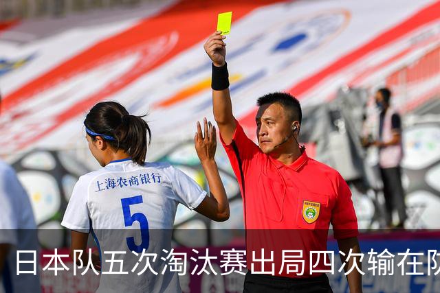 日本队五次淘汰赛出局四次输在防空！球迷：每次都拍纪录片反思，结果还是一样