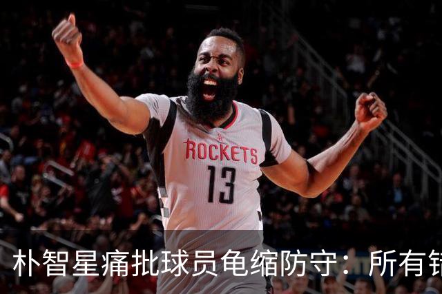 朴智星痛批球员龟缩防守：所有错误都源于韩国足球的发展方向