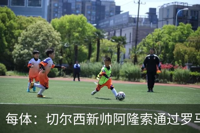 每体：切尔西新帅阿隆索通过罗马诺HWG，才知道库库雷利亚去皇马