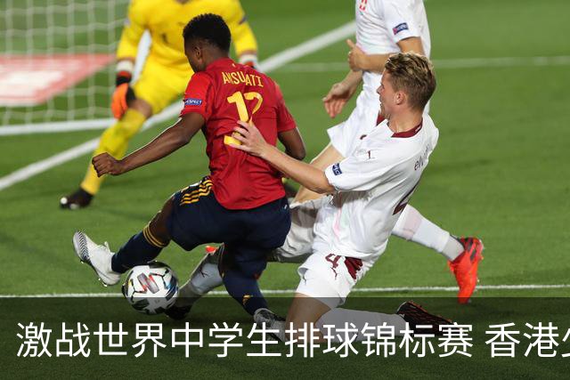 激战世界中学生排球锦标赛 香港少年传承“狮子山精神”