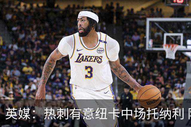 英媒：热刺有意纽卡中场托纳利 除巨额转会费外不会出售