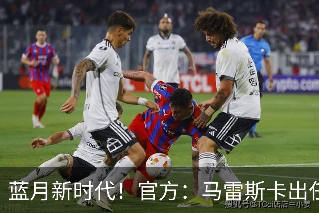 蓝月新时代！官方：马雷斯卡出任曼城主帅，接替瓜迪奥拉