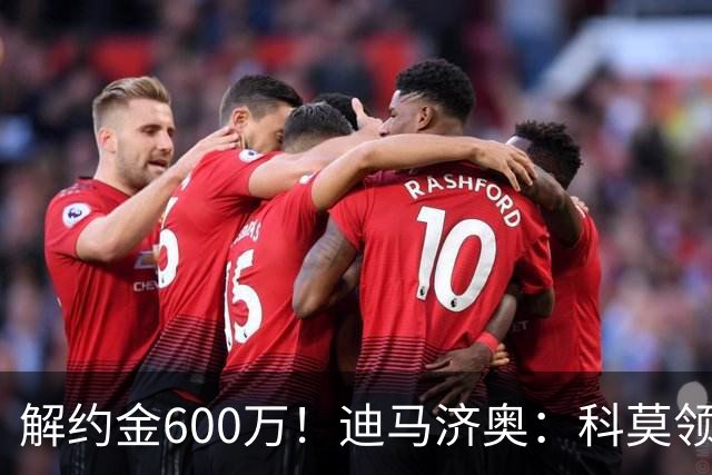 解约金600万！迪马济奥：科莫领跑利贝拉里争夺战，米兰有50%分成