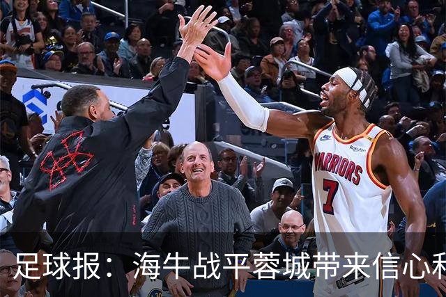 足球报：海牛战平蓉城带来信心和底气，四连败后自救有成效