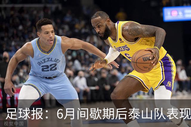 足球报：6月间歇期后泰山队表现非常强势，给了韩鹏更多空间
