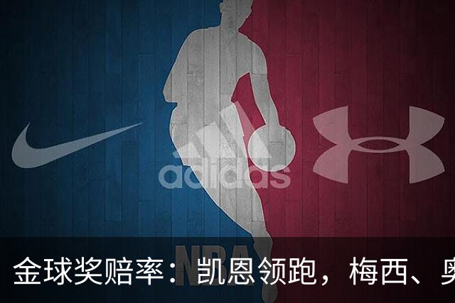 金球奖赔率：凯恩领跑，梅西、奥利塞、亚马尔、姆巴佩并列第二