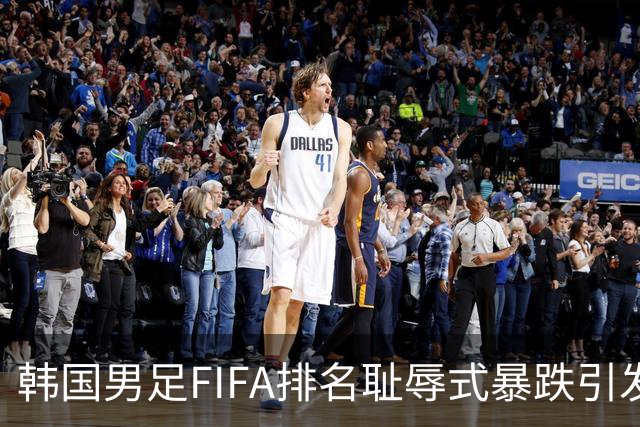 韩国男足FIFA排名耻辱式暴跌引发关注，种种迹象都昭示着韩国足球的退步