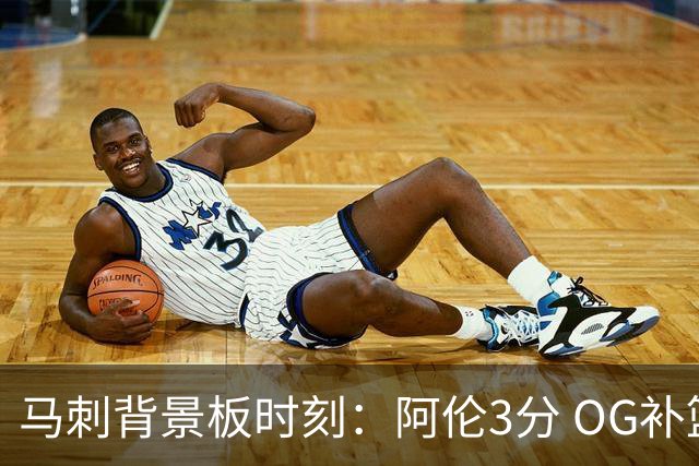 马刺背景板时刻：阿伦3分 OG补篮 老鱼绝杀 保罗抢7绝杀 35秒13分