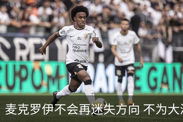 麦克罗伊不会再迷失方向 不为大满贯胜利设置数字