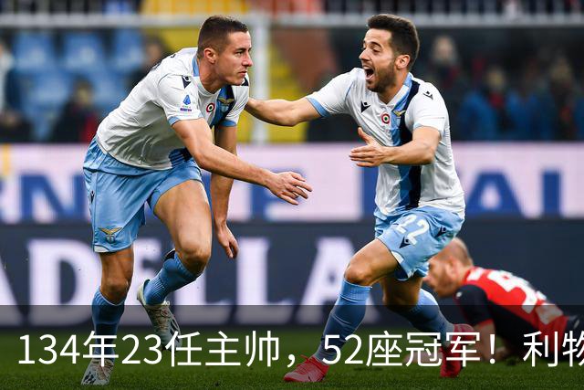 134年23任主帅，52座冠军！利物浦队史主帅全纪录：传奇与遗憾