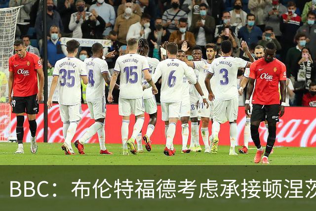 BBC：布伦特福德考虑承接顿涅茨克矿工的欧冠比赛，以此增加收入